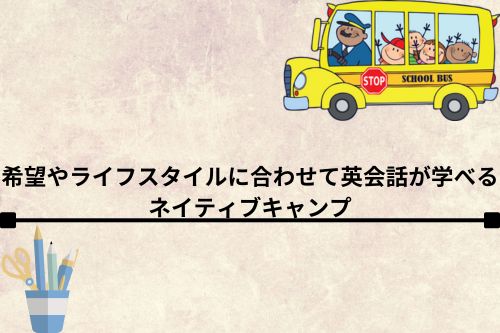 希望やライフスタイルに合わせて英会話が学べるネイティブキャンプ