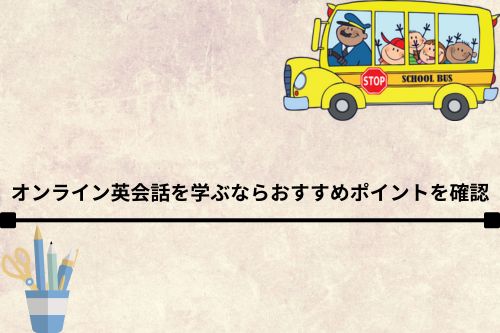 オンライン英会話を学ぶならおすすめポイントを確認