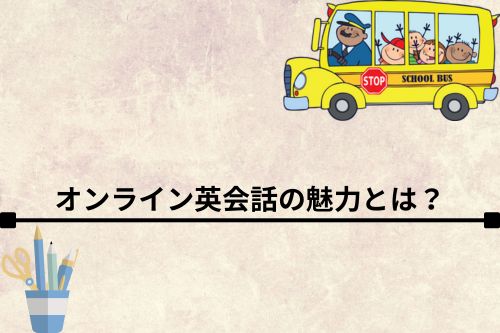 オンライン英会話の魅力とは？