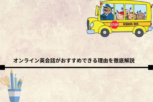 オンライン英会話がおすすめできる理由を徹底解説　