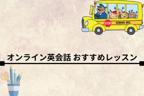 オンライン英会話 おすすめレッスン