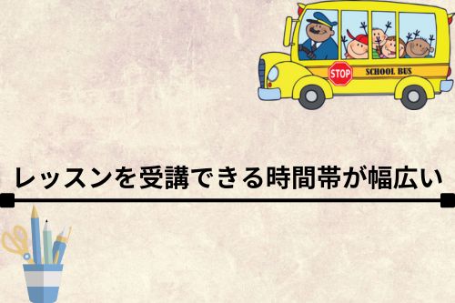 レッスンを受講できる時間帯が幅広い