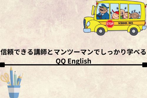 信頼できる講師とマンツーマンでしっかり学べるQQ English