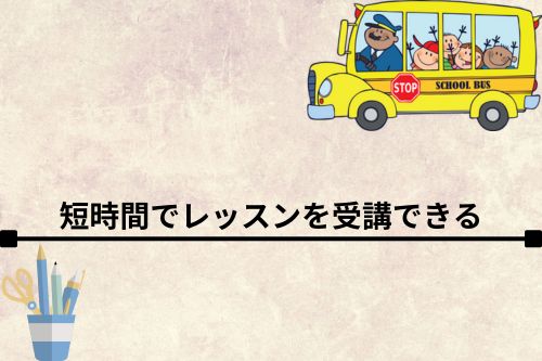 場所を選ばずにレッスンを受講できる