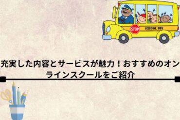 魅力！おすすめのオンラインスクールをご紹介