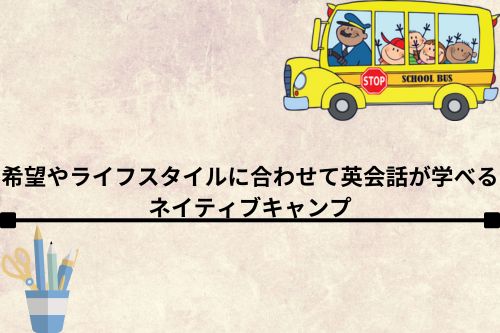 希望やライフスタイルに合わせて英会話が学べるネイティブキャンプ